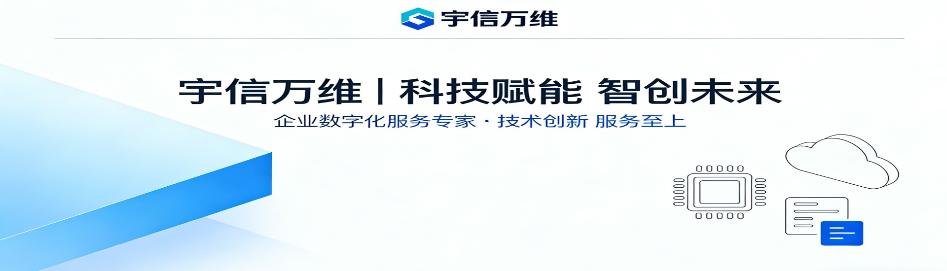 宇信万维信息技术公司